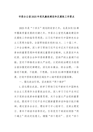 市委办公室2025年党风廉政建设和反腐败工作要点