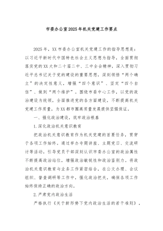 市委办公室2025年机关党建工作要点