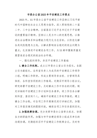 市委办公室2025年平安建设工作要点