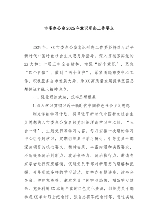 市委办公室2025年意识形态工作要点