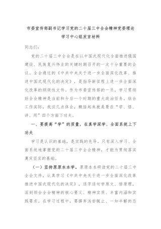 市委宣传部副书记学习党的二十届三中全会精神党委理论学习中心组发言材料