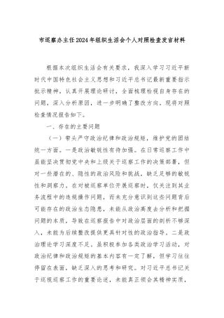 市巡察办主任2024年组织生活会个人对照检查发言材料
