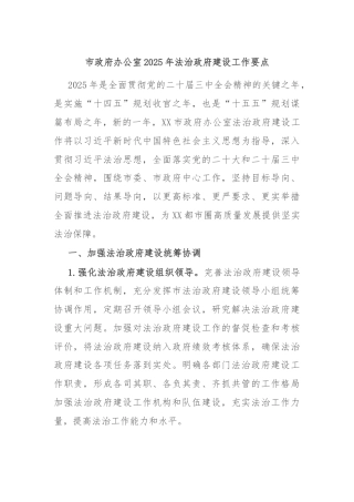 市政府办公室2025年法治政府建设工作要点