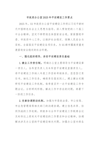 市政府办公室2025年平安建设工作要点