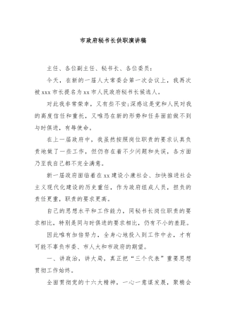 市政府秘书长供职演讲稿