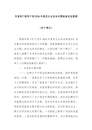 市直部门领导干部2024年度民主生活会对照检查发言提纲（四个带头）