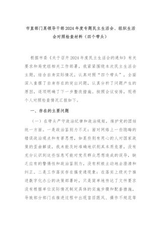 市直部门某领导干部2024年度专题民主生活会、组织生活会对照检查材料（四个带头）