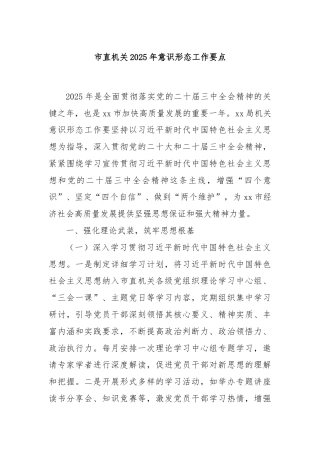 市直机关2025年意识形态工作要点