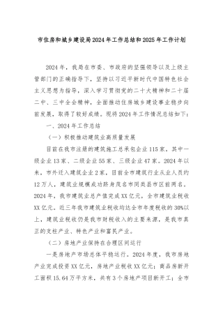 市住房和城乡建设局2024年工作总结和2025年工作计划