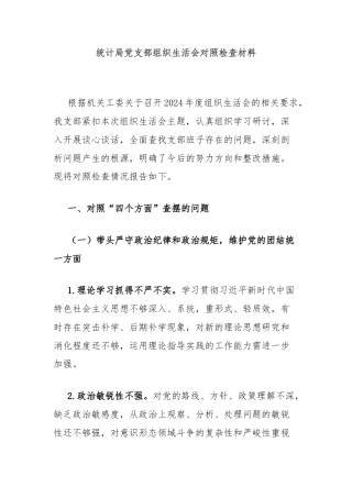 统计局党支部组织生活会对照检查材料