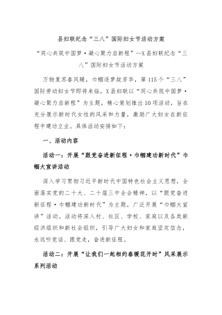 县妇联纪念“三八”国际妇女节活动方案