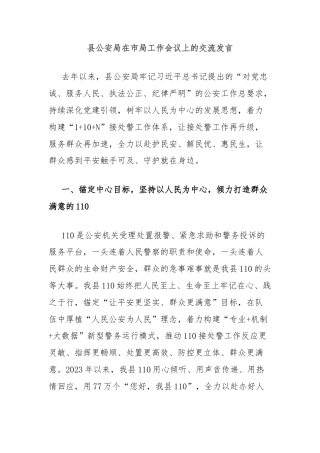 县公安局在市局工作会议上的交流发言