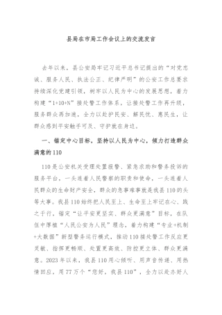 县局在市局工作会议上的交流发言