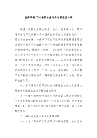县委常委2024年民主生活会对照检查材料