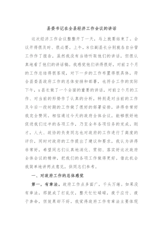 县委书记在全县经济工作会议的讲话