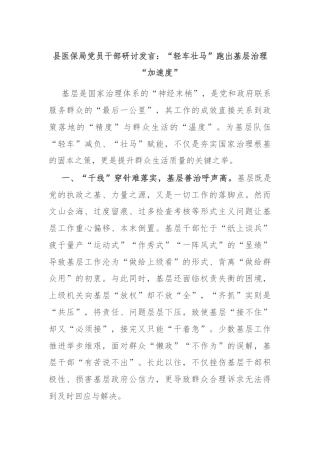 县医保局党员干部研讨发言：“轻车壮马”跑出基层治理“加速度”