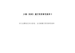 乡镇（街道）履行职责事项清单1