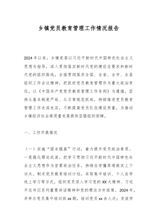 乡镇党员教育管理工作情况报告