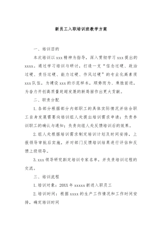 新员工入职培训班教学方案