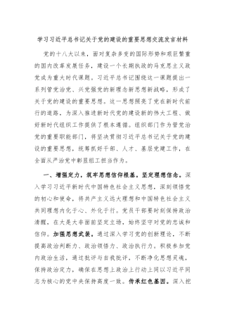 学习习近平总书记关于党的建设的重要思想交流发言材料