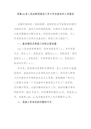 巡察xx县人民法院党组近三年工作自查自纠工作报告