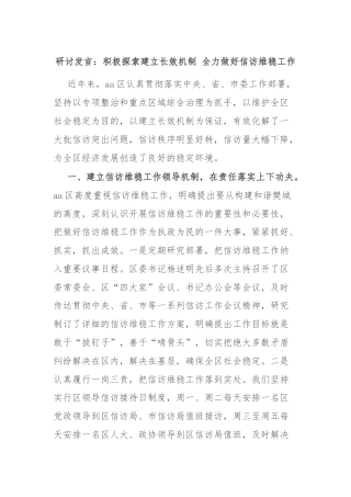 研讨发言：积极探索建立长效机制 全力做好信访维稳工作
