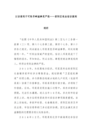 以访谋利不可取寻衅滋事受严惩——资阳区违法信访案例剖析