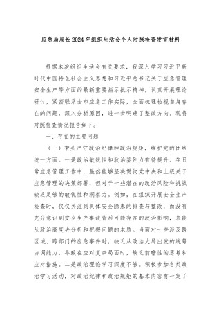 应急局局长2024年组织生活会个人对照检查发言材料