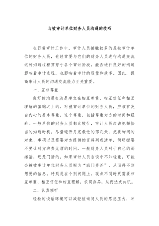 与被审计单位财务人员沟通的技巧