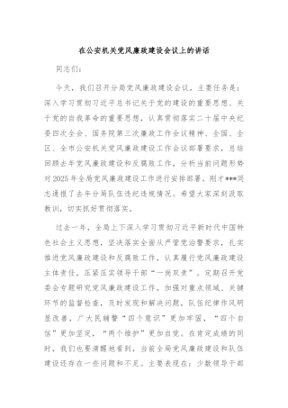 在公安机关党风廉政建设会议上的讲话