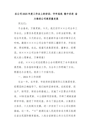 在公司2025年度工作会上的讲话：守牢底线 稳中求进 奋力推进公司高质量发展