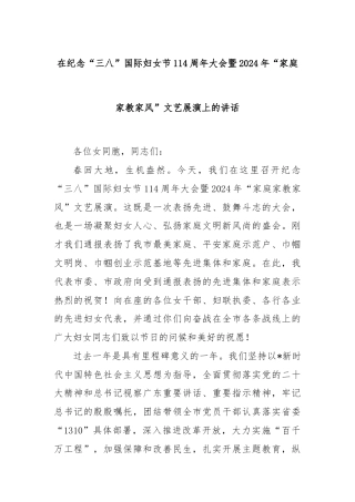 在纪念“三八”国际妇女节114周年大会暨2024年“家庭家教家风”文艺展演上的讲话
