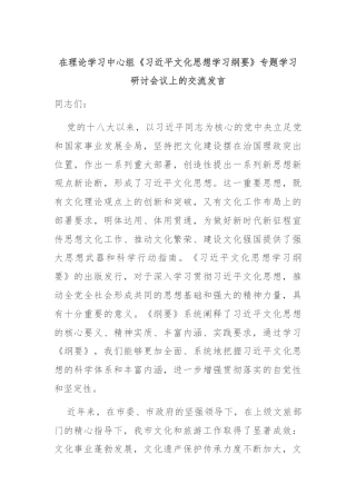 在理论学习中心组《习近平文化思想学习纲要》专题学习研讨会议上的交流发言