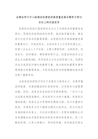 在理论学习中心组推动民营经济高质量发展专题学习研讨会议上的交流发言