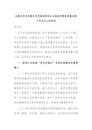 在强化党员先锋队作用推动国有企业基层党建高质量发展工作会议上的讲话