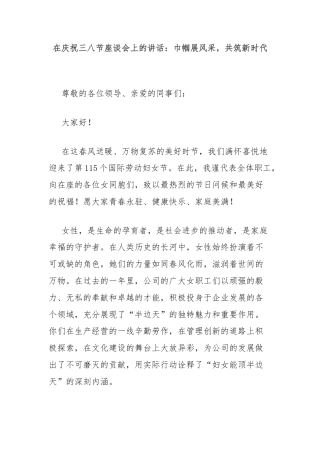 在庆祝三八节座谈会上的讲话：巾帼展风采，共筑新时代