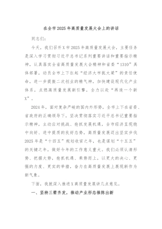 在全市2025年高质量发展大会上的讲话