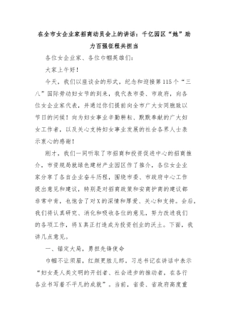 在全市女企业家招商动员会上的讲话：千亿园区“她”助力百强征程共担当