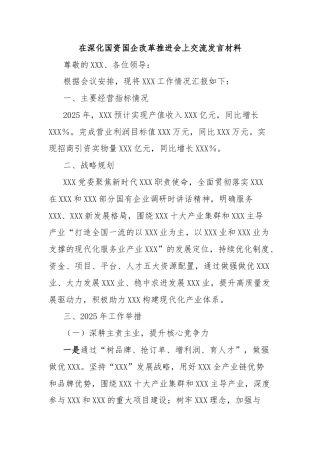 在深化国资国企改革推进会上交流发言材料