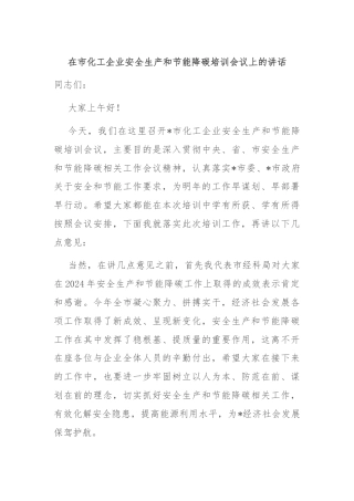在市化工企业安全生产和节能降碳培训会议上的讲话