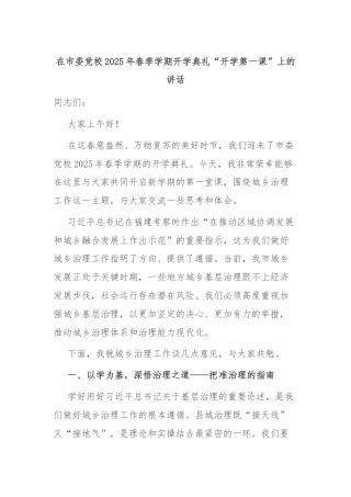 在市委党校2025年春季学期开学典礼“开学第一课”上的讲话