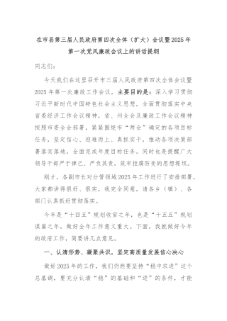 在市县第三届人民政府第四次全体（扩大）会议暨2025年第一次党风廉政会议上的讲话提纲