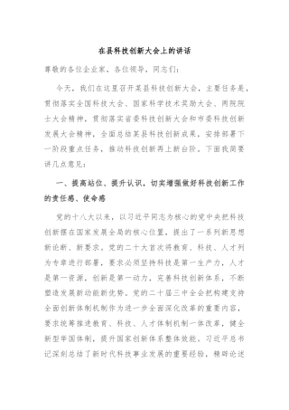 在县科技创新大会上的讲话