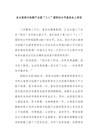在云南倬方钻探产业园“三八”国际妇女节座谈会上讲话