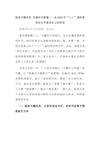 绽放巾帼风采 共谱时代新篇——在2025年“三八”国际劳动妇女节座谈会上的讲话