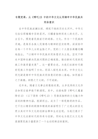 专题党课：从《哪吒2》中的中华文化认同铸牢中华民族共同体意识