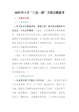 2025年3月“三会一课”方案主题参考