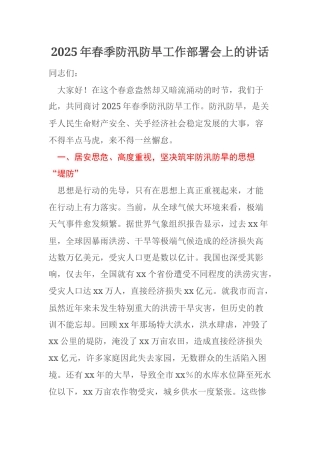 2025年春季防汛防旱工作部署会上的讲话