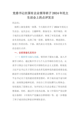 党委书记在国有企业领导班子2024年民主生活会上的点评发言