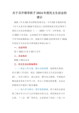关于召开领导班子2024年度民主生活会的请示